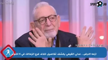 أزمة الأرض.. عدلي القيعي يكشف تفاصيل خلاف فرع الزمالك في 6 أكتوبر